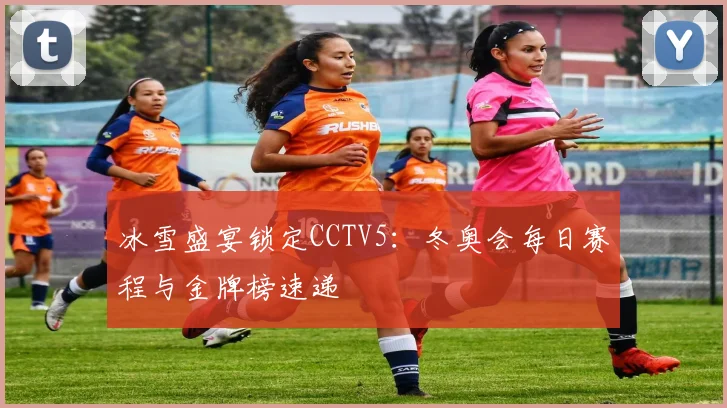 冰雪盛宴锁定CCTV5：冬奥会每日赛程与金牌榜速递